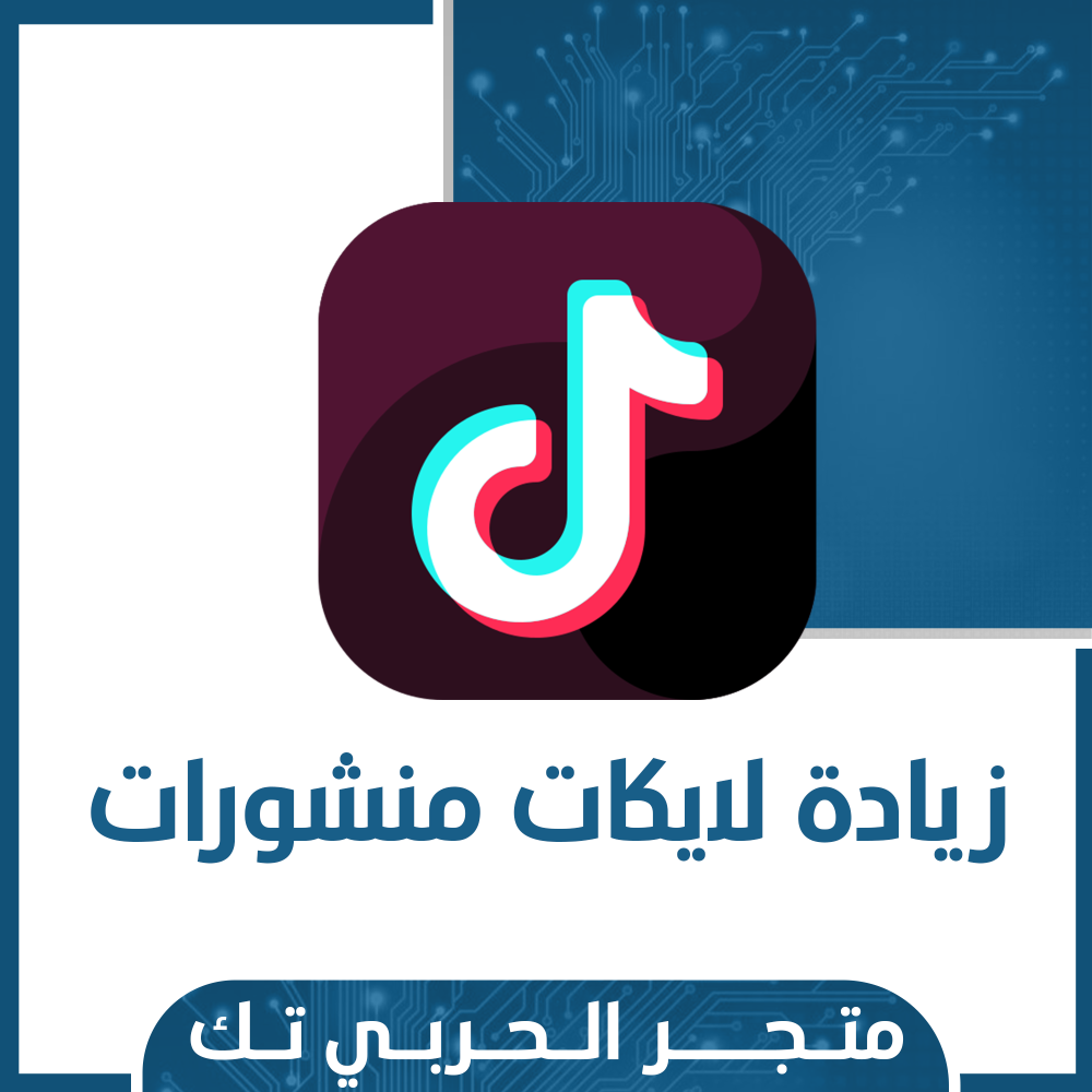 لايكات منشور التيك توك