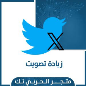 زيادة تصويت توتير