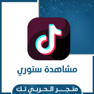 مشاهدات ستوري تك توك