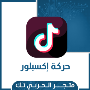 حركة اكسبلور تك توك