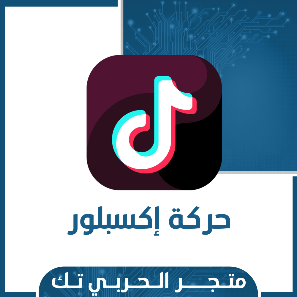 حركة اكسبلور تك توك