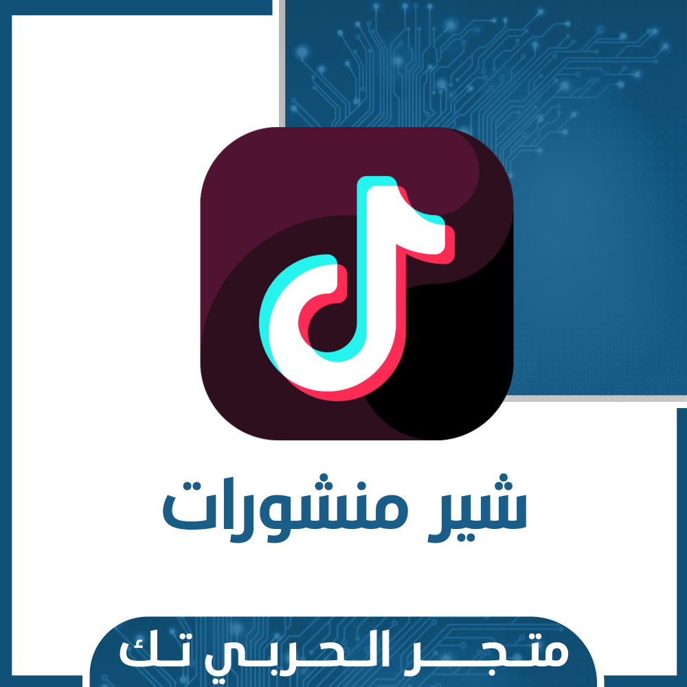 شير منشور تك توك